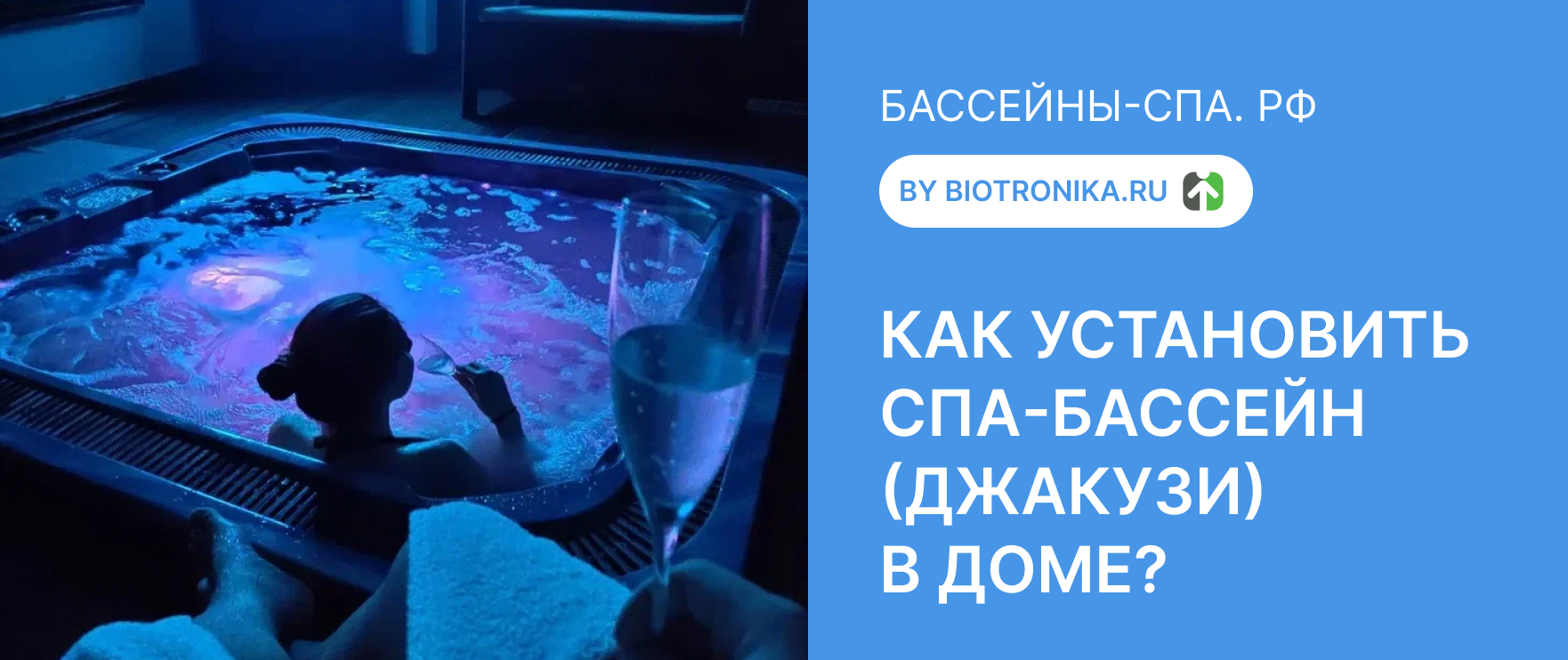 Как установить спа-бассейн (джакузи) в доме? - Блог гипермаркета  «Биотроника» в Москве - biotronika.ru